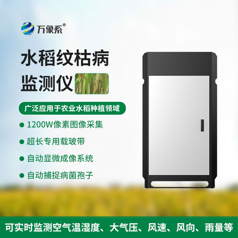 水稻紋枯病監測儀