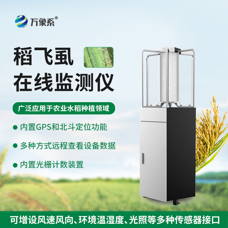 稻飛虱在線監測儀