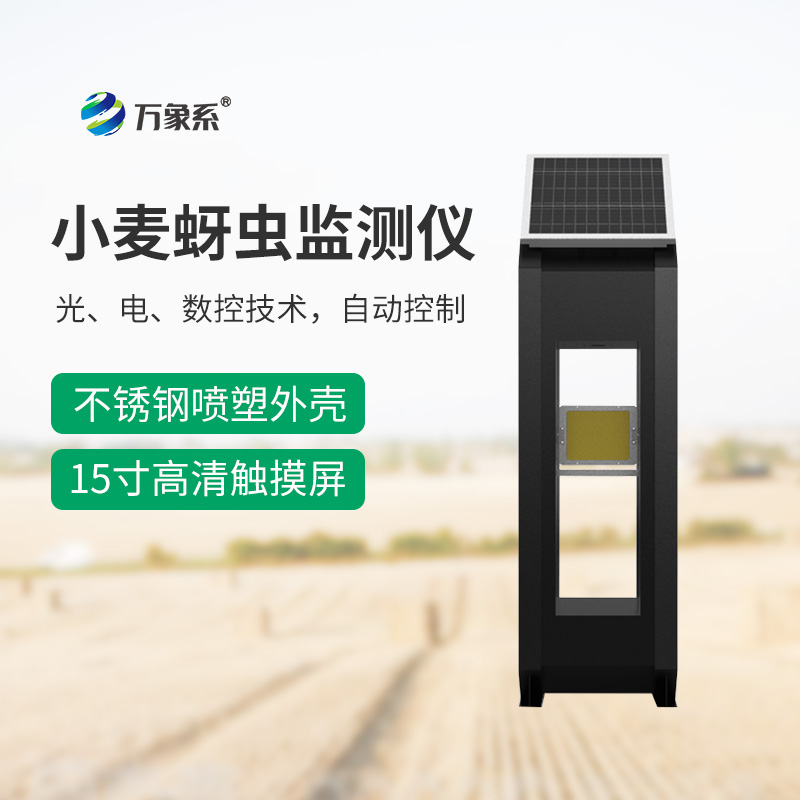 小麥蚜蟲測報(bào)儀