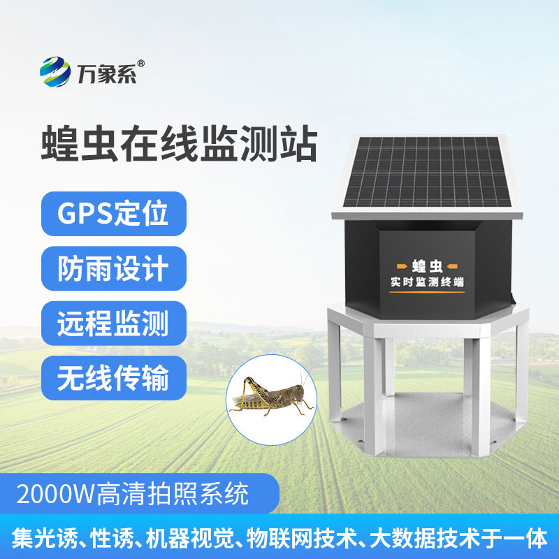蝗蟲實(shí)時(shí)監(jiān)測預(yù)警站