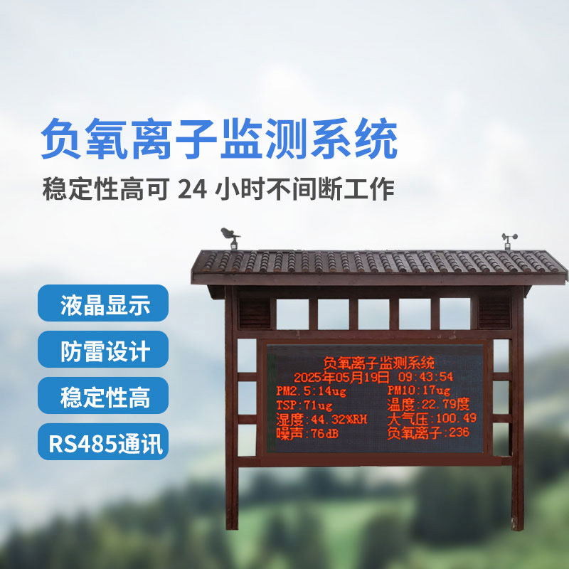 景區(qū)負氧離子監(jiān)測系統(tǒng)