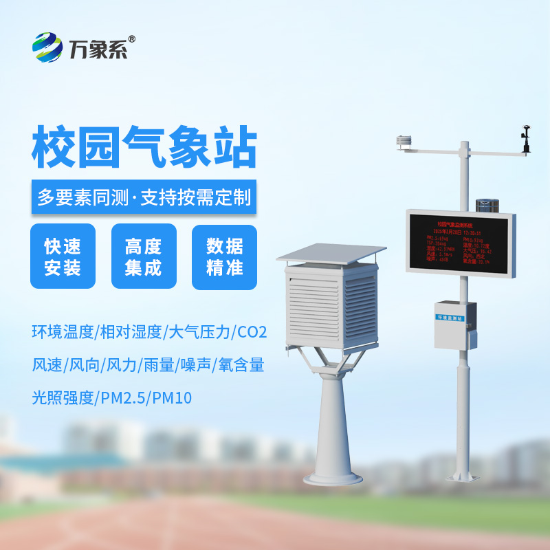 學(xué)校露天氣象站