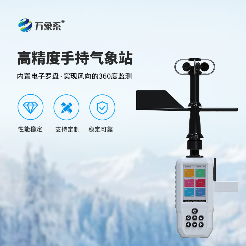 4G款手持氣象站