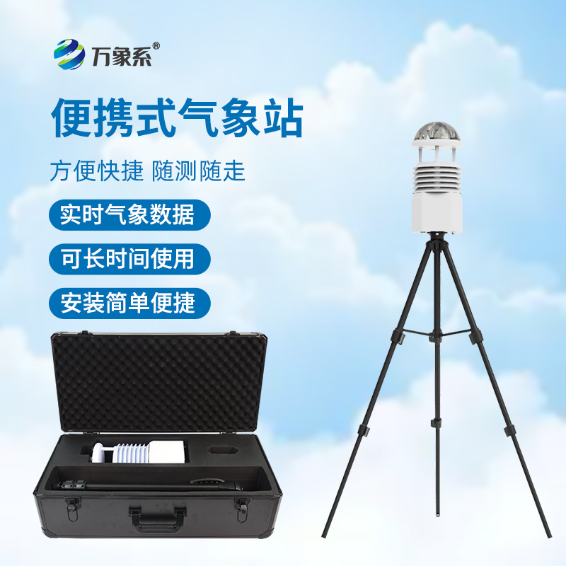 便攜式應急氣象站
