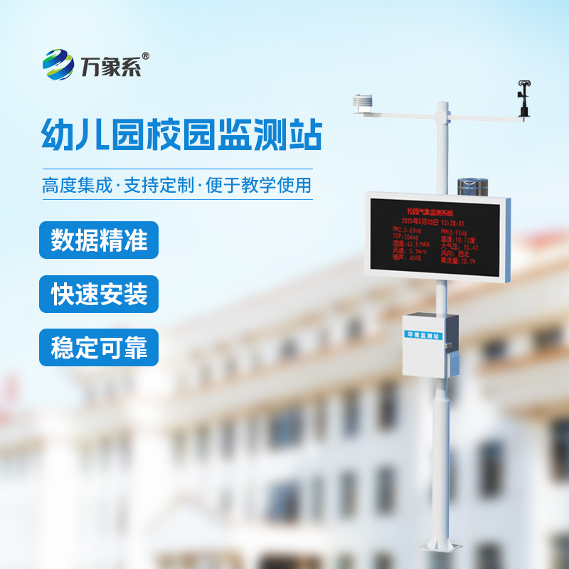 校園自動(dòng)氣象站