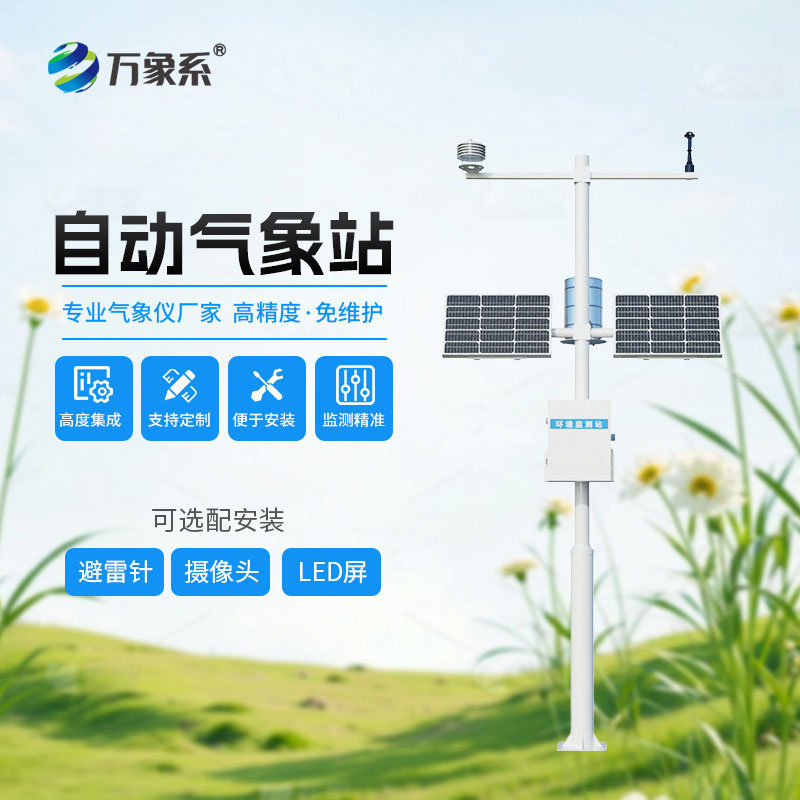 自動(dòng)氣象站