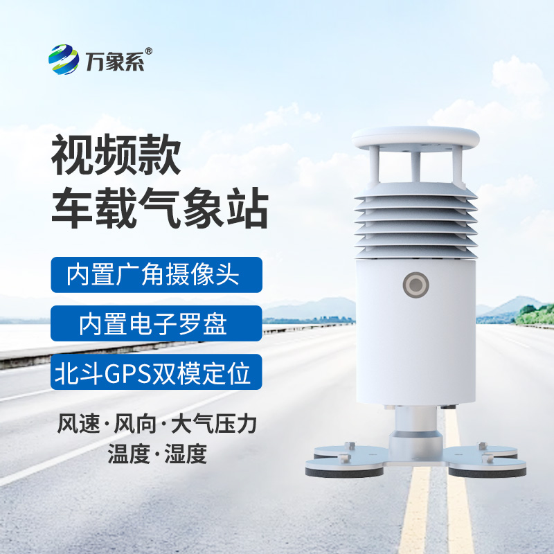 車載式自動氣象站