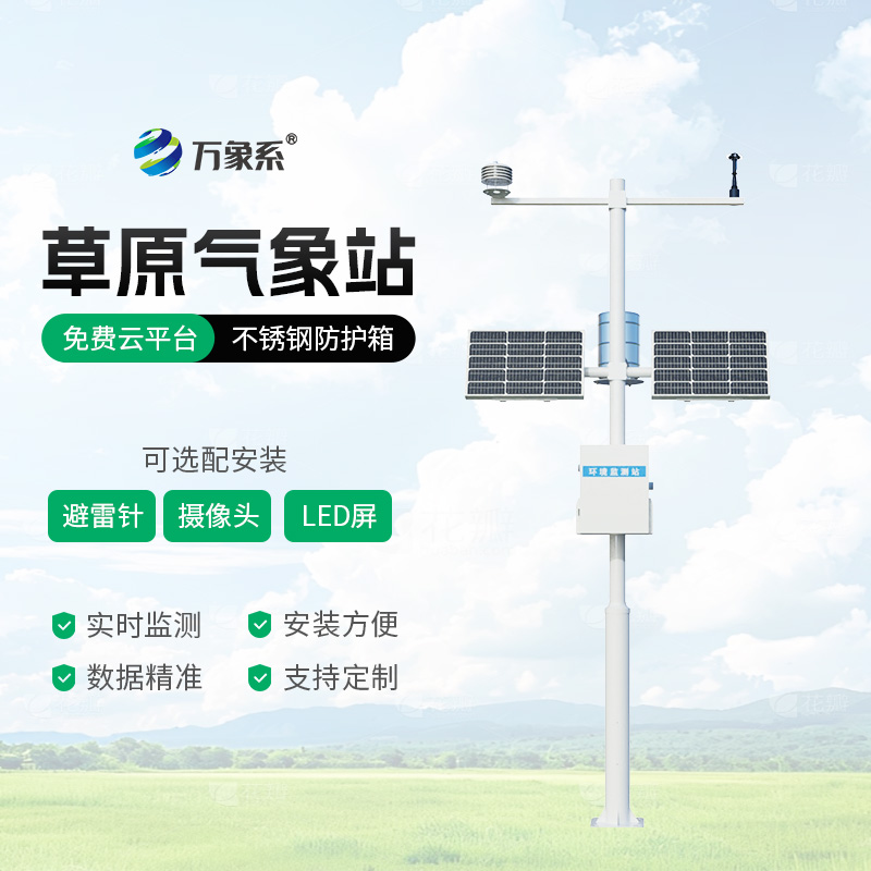 草原生態(tài)監(jiān)測(cè)站