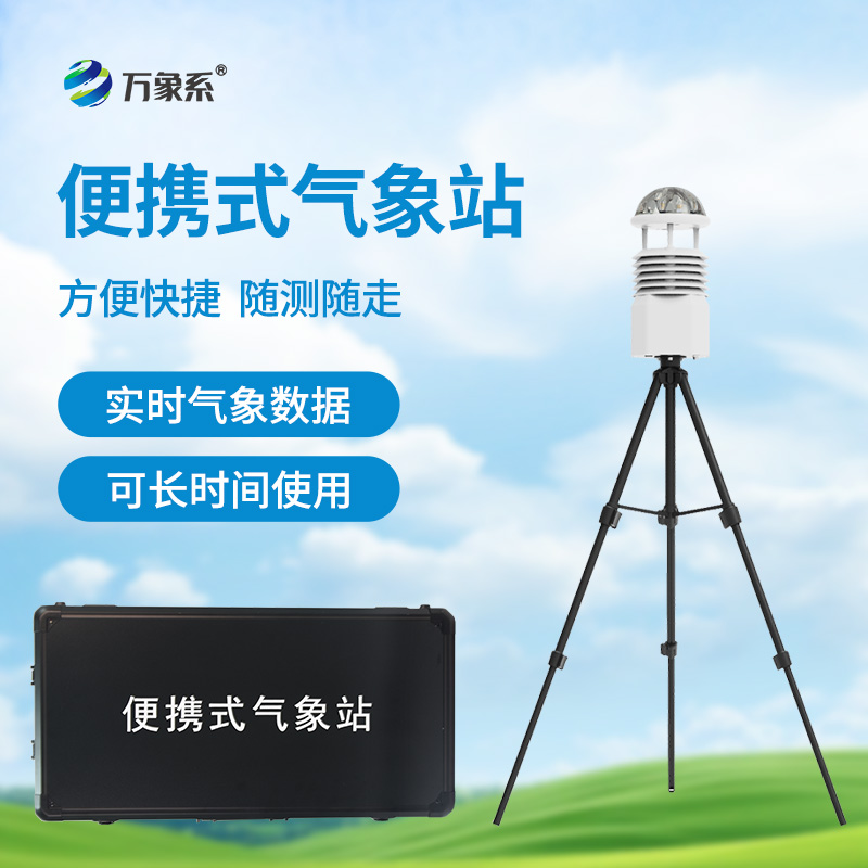 小型便攜式氣象站