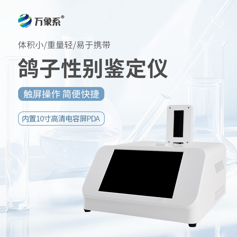 鴿子性別鑒定儀