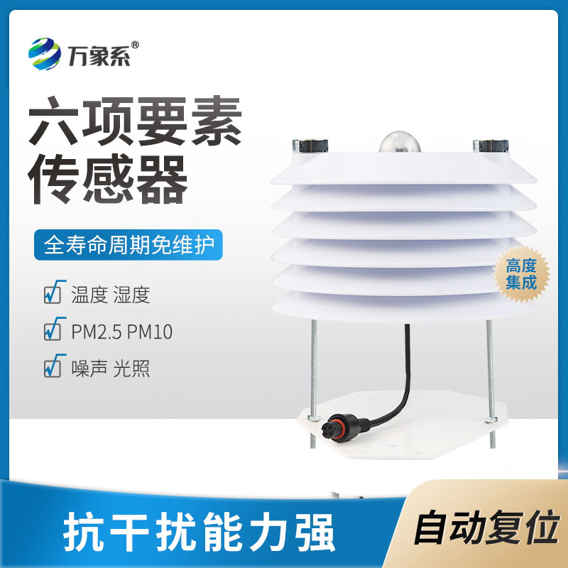 環境監測傳感器