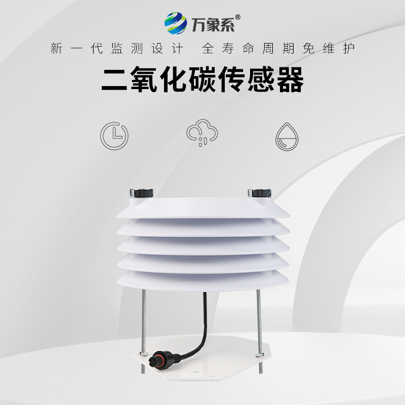 二氧化碳傳感器