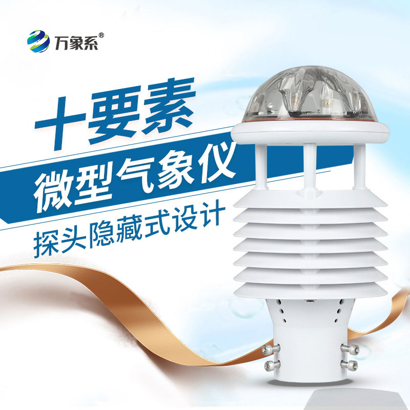 十要素微氣象儀