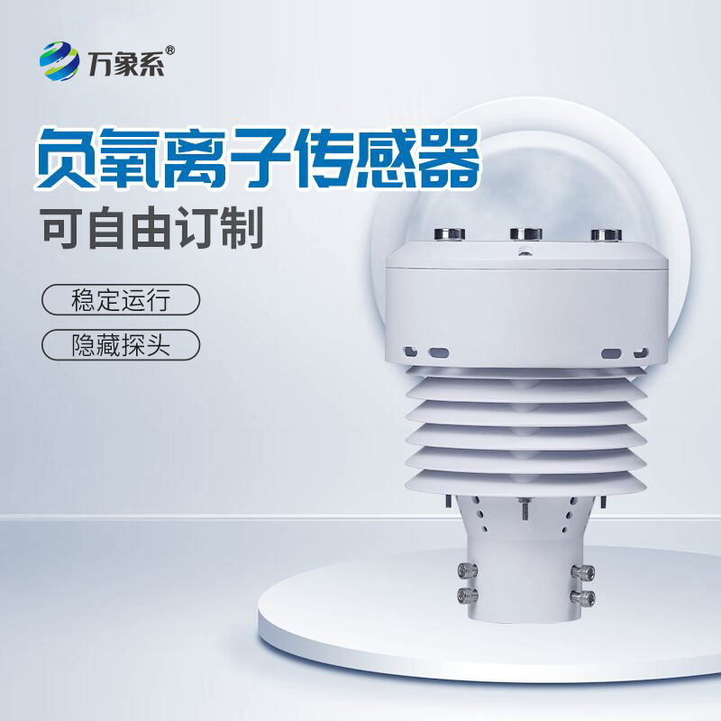 負氧離子傳感器