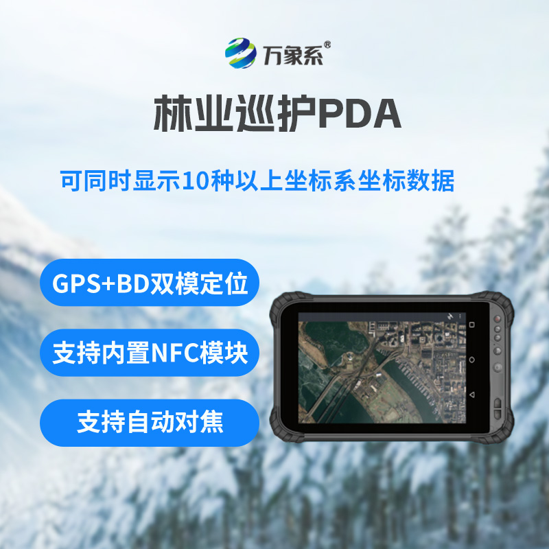 林業巡護PDA