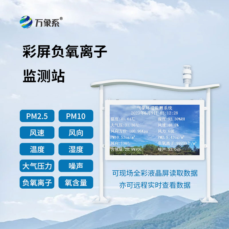 天然氧吧負(fù)氧離子監(jiān)測(cè)站