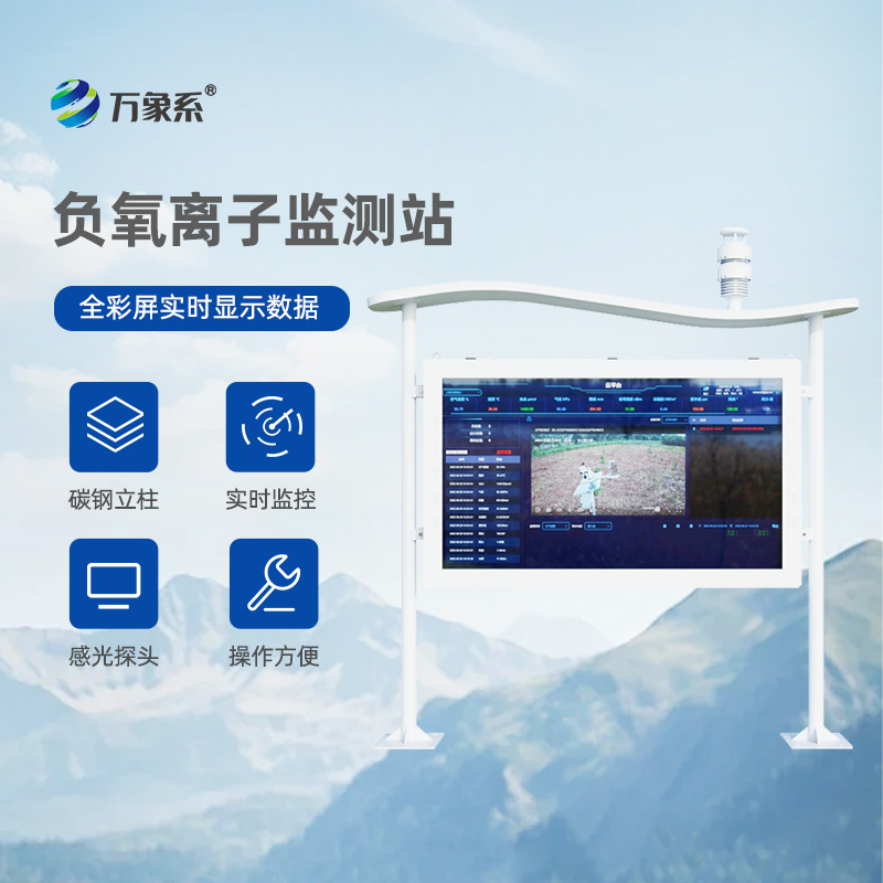 負氧離子環(huán)境監(jiān)測站