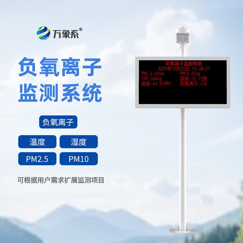 景區(qū)空氣負氧離子監(jiān)測站