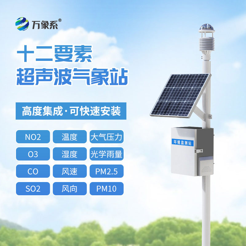 四氣兩塵監(jiān)測站