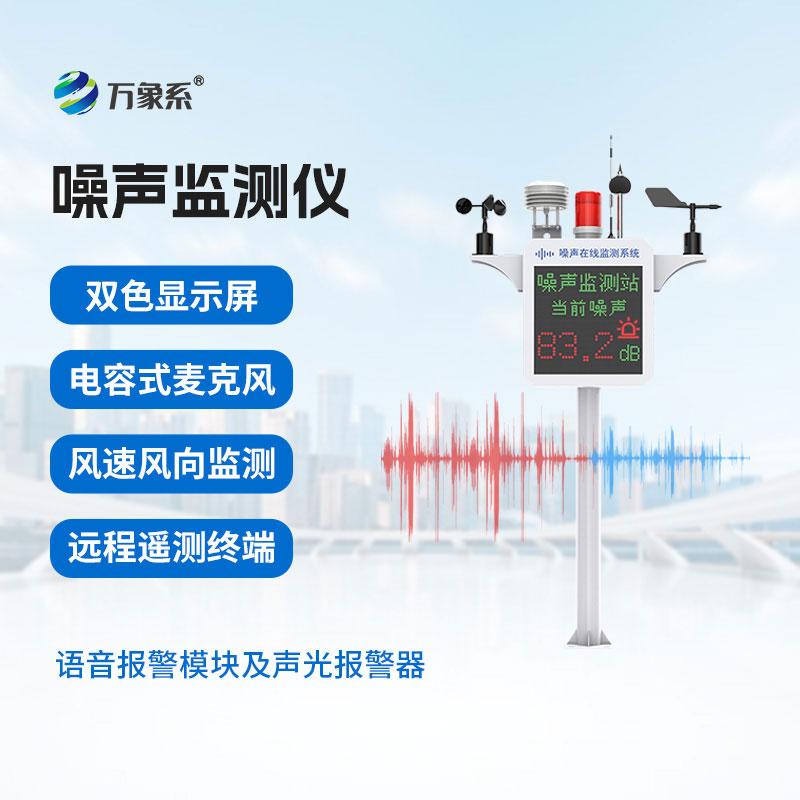 噪聲在線監(jiān)測(cè)設(shè)備