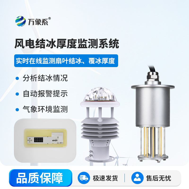 風(fēng)電結(jié)冰厚度監(jiān)測系統(tǒng)