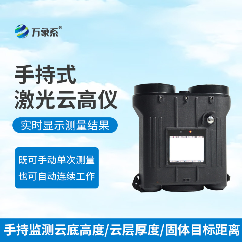 手持式激光測云儀