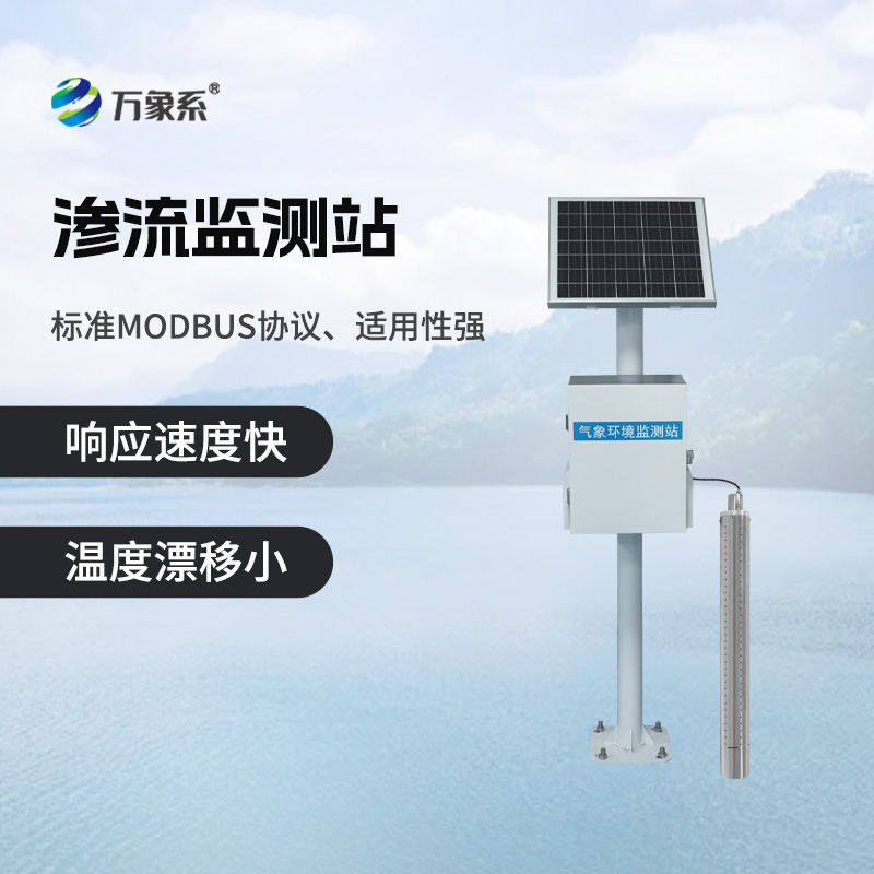 地下水位滲流監(jiān)測站