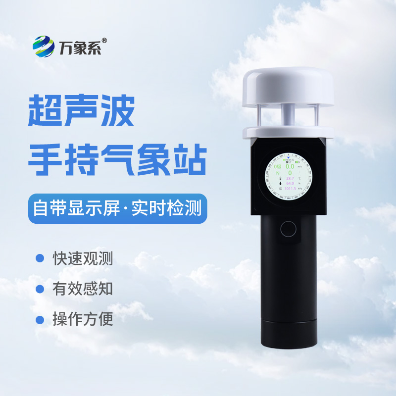 手持式氣象觀測(cè)儀