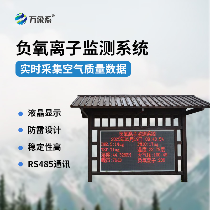 景區負氧離子環境監測系統