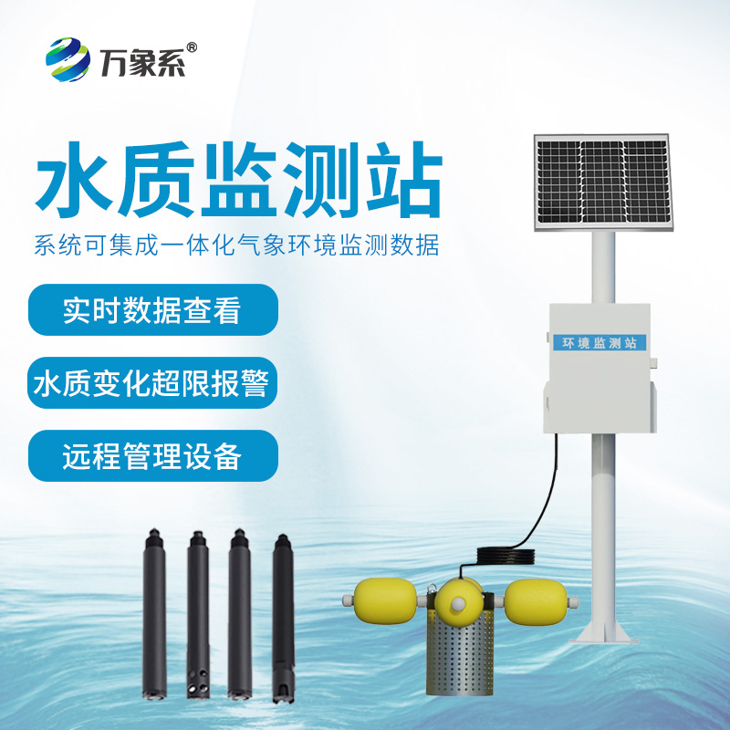 河道水質在線監測系統，安全高效的水質監測設備