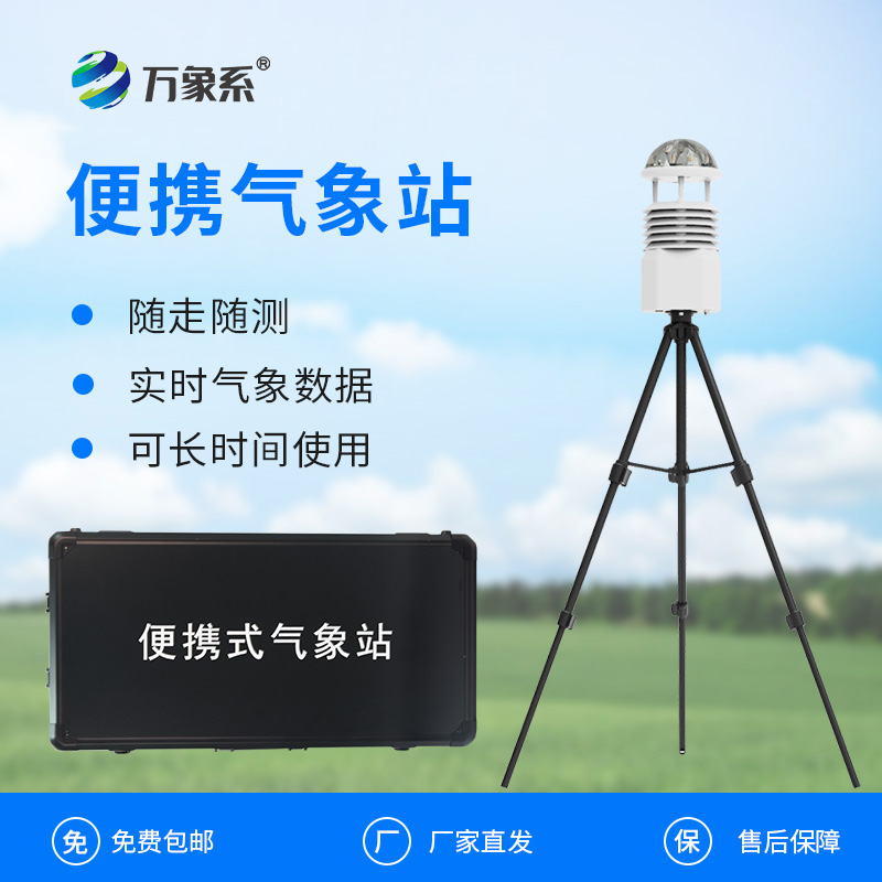 多功能便攜氣象觀察站：如何讓氣象監測“隨行隨測”？