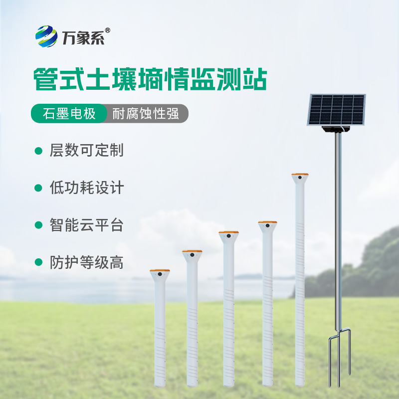 管式不銹鋼墑情自動監(jiān)測儀