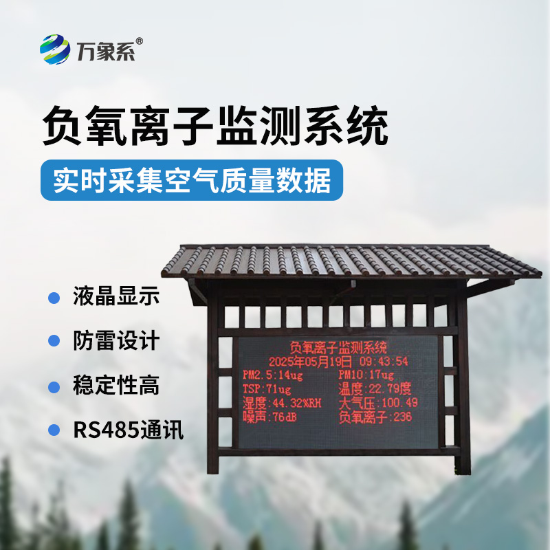 公園負氧離子監測系統