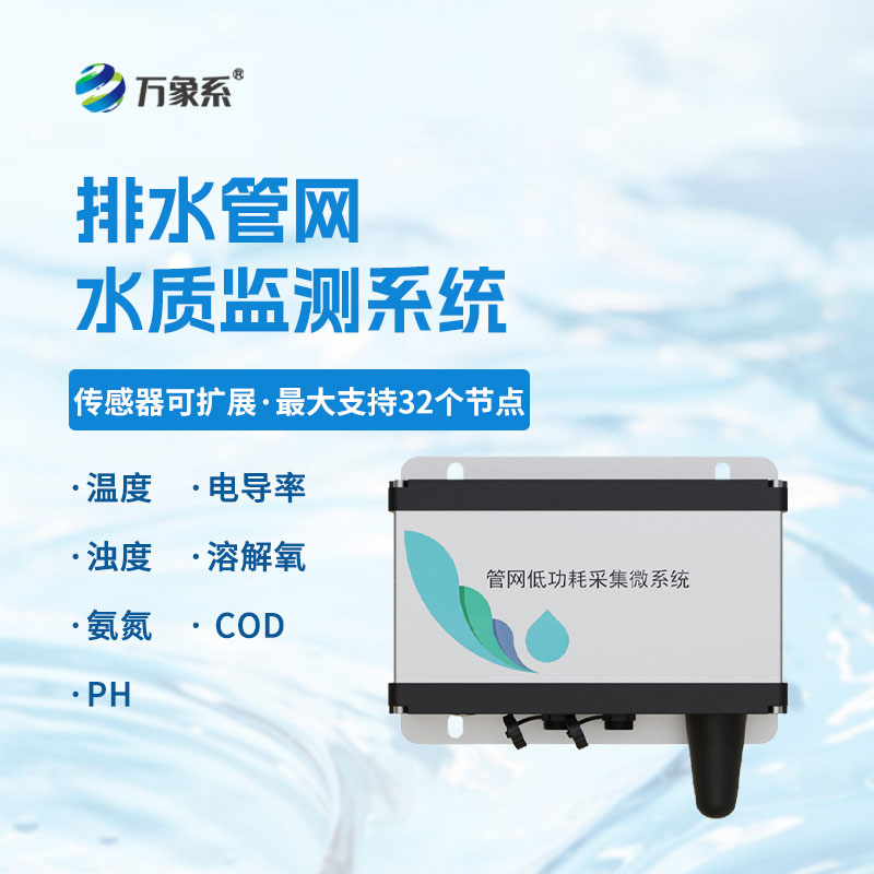 雨污排水管網水質監測系統
