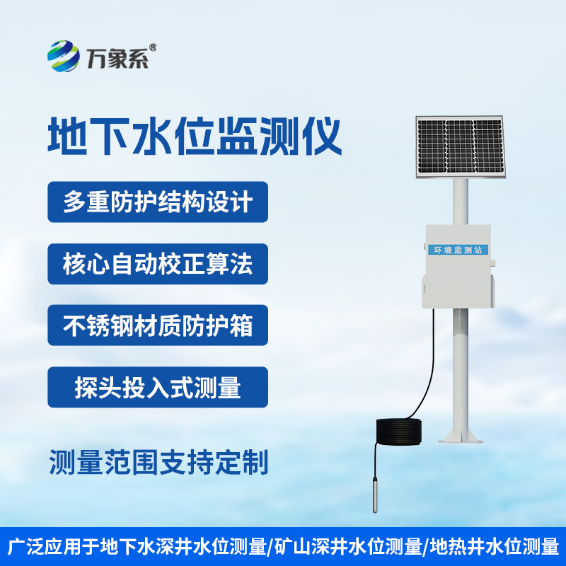 礦井水文地下水位監測系統