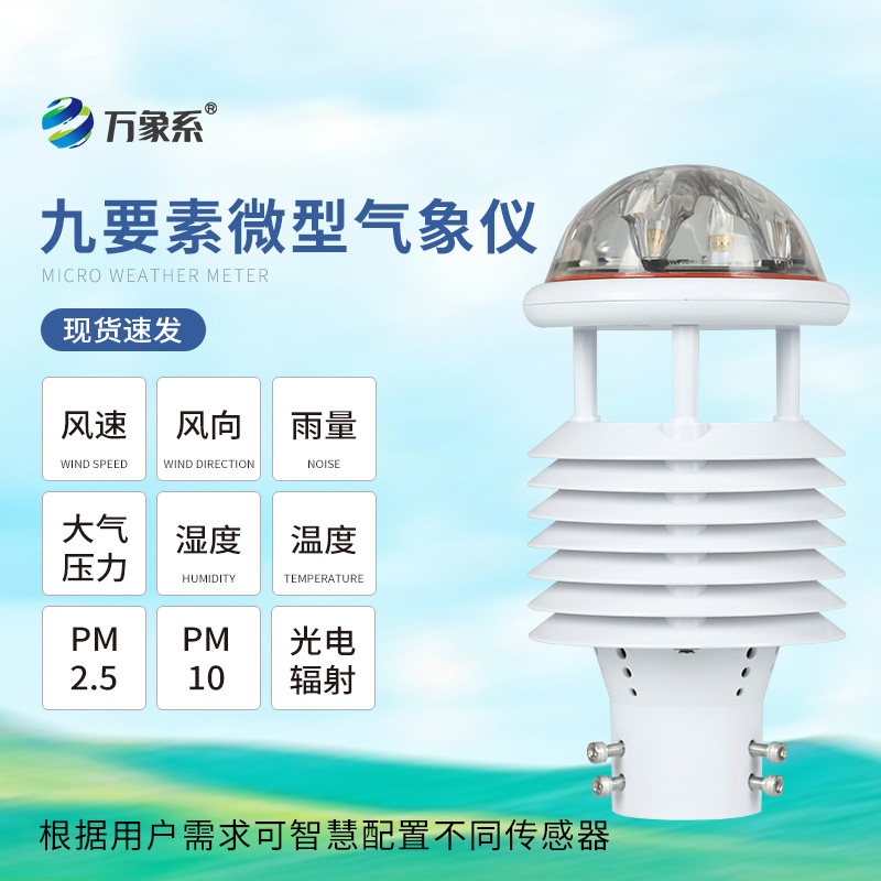 九要素一體化氣象傳感器