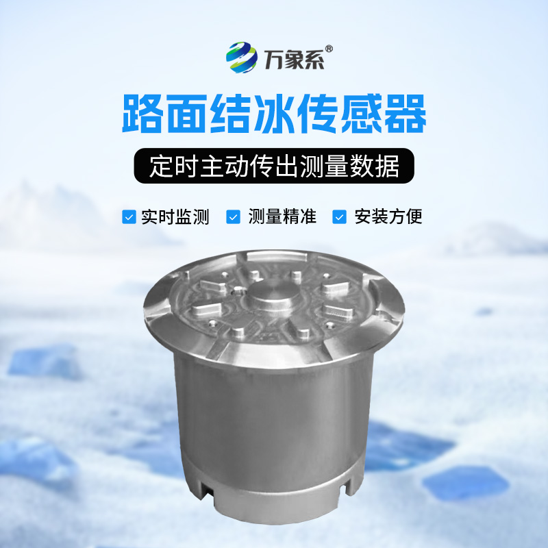 路面結冰傳感器，從霜凍到預警：結冰監測技術的安全革命