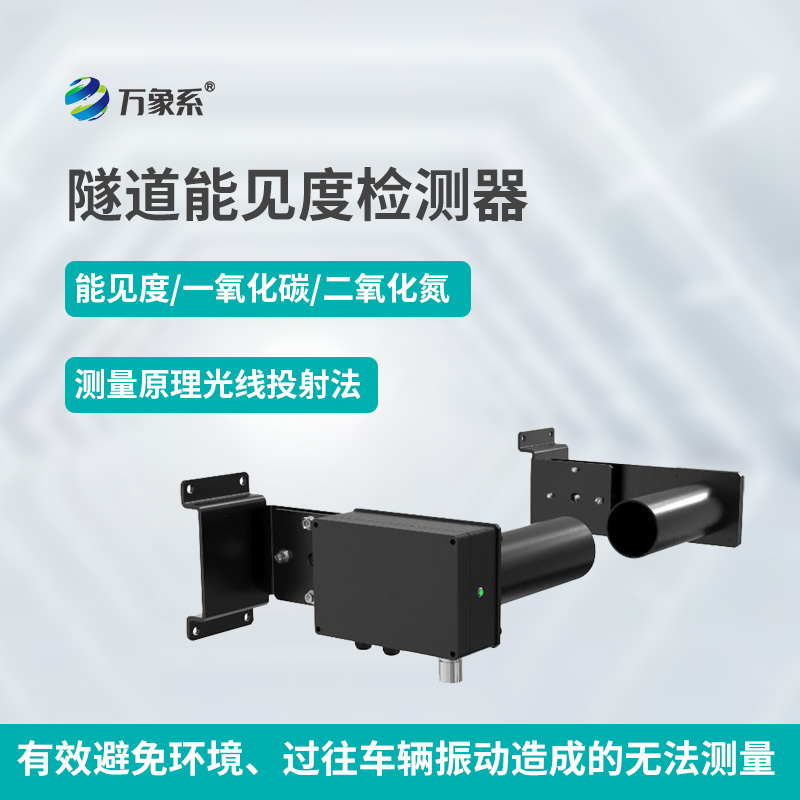 隧道能見度檢測(cè)器