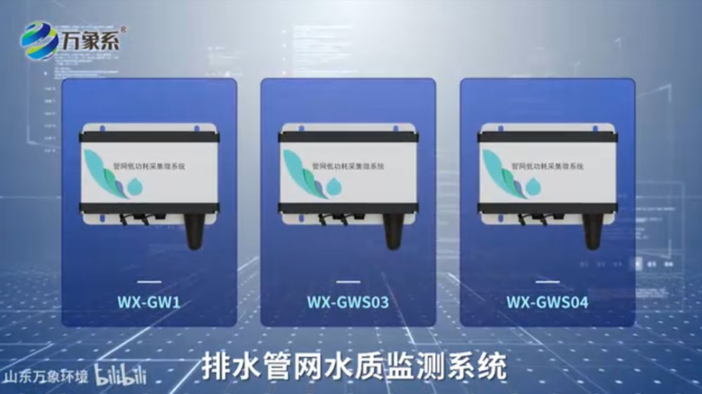 排水管網水質監測系統