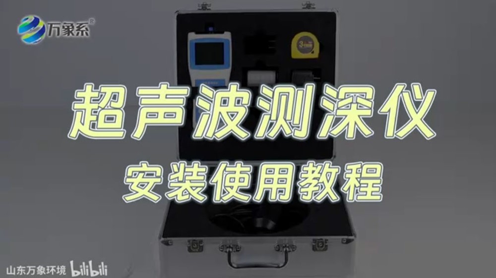 超聲波測深儀