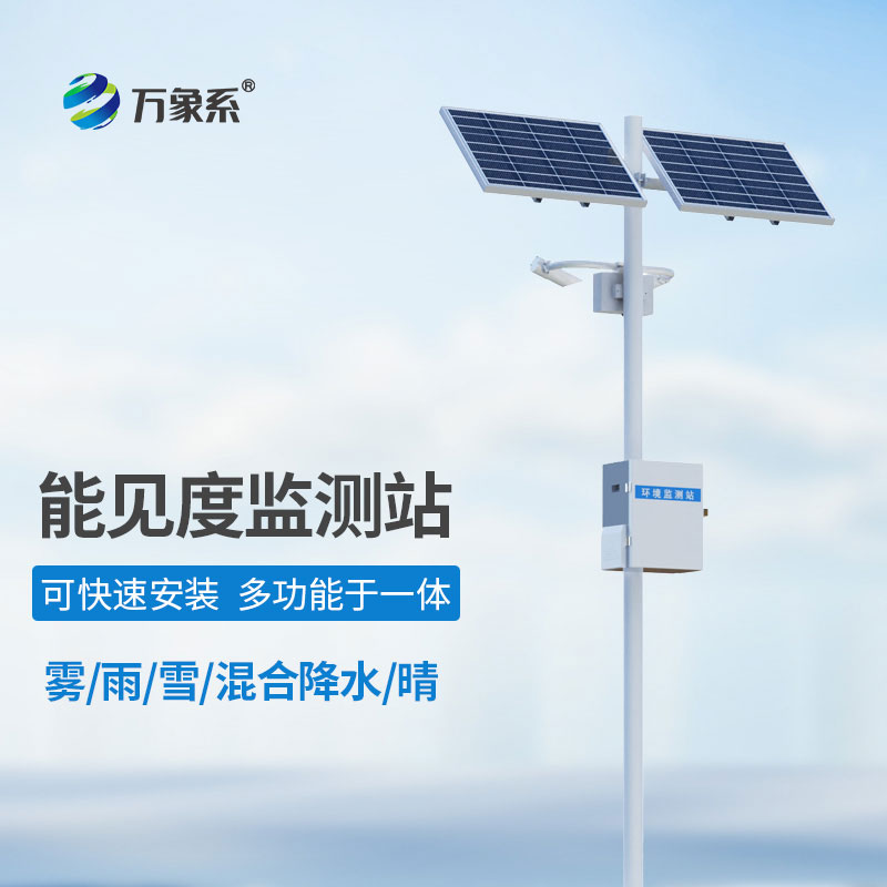 高速公路能見度氣象監測站