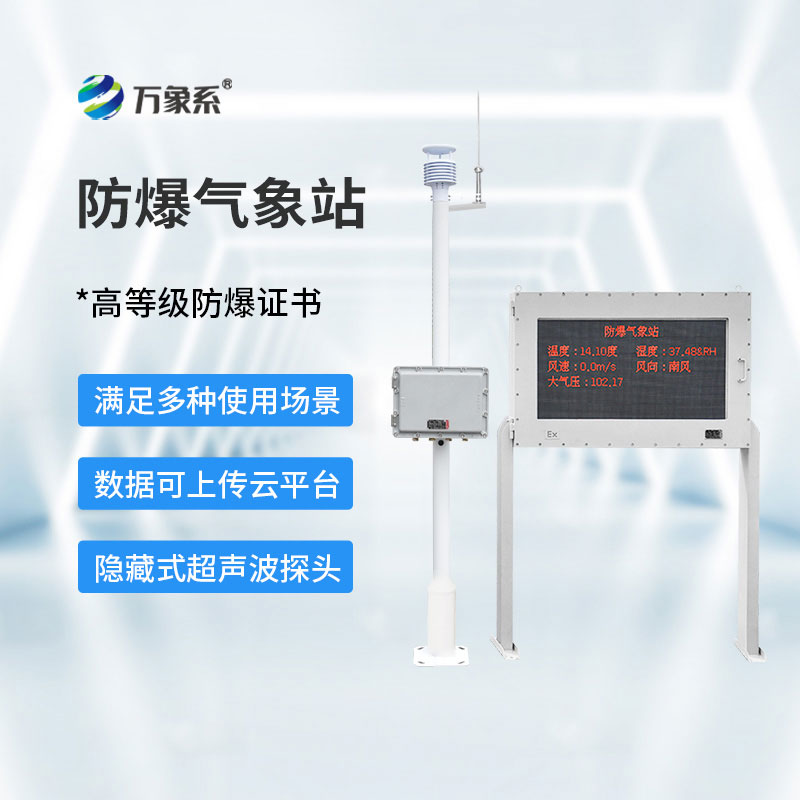 防爆工業(yè)氣象站