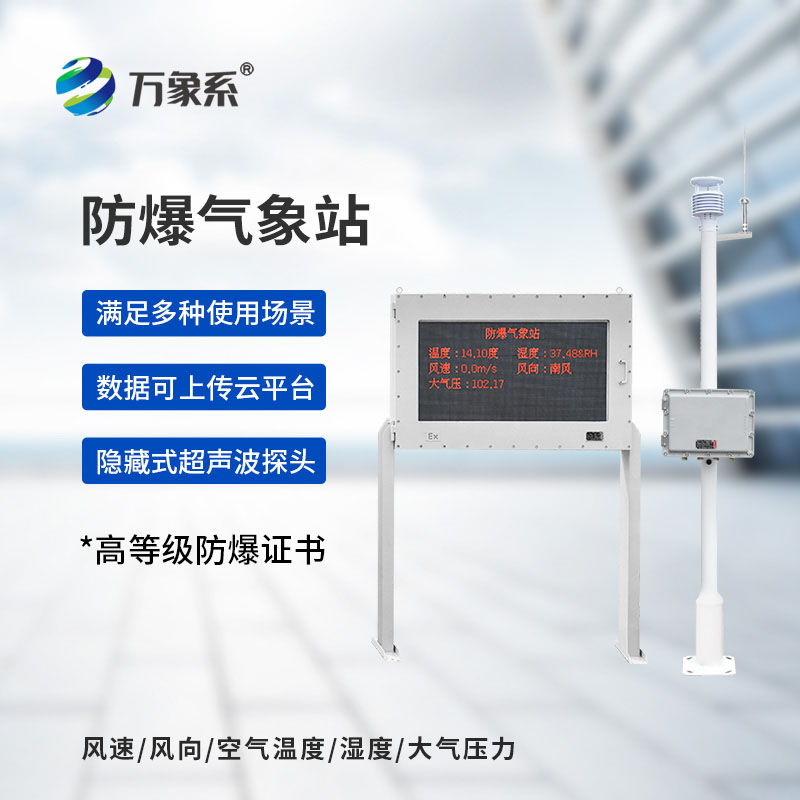 化工防爆氣象站
