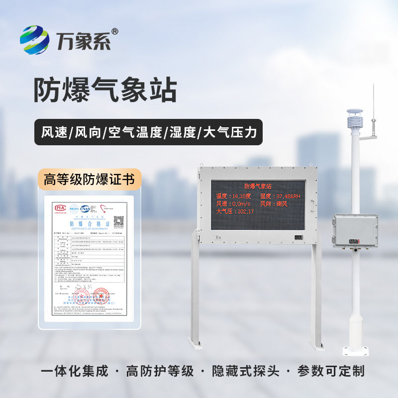 石化廠防爆氣象站