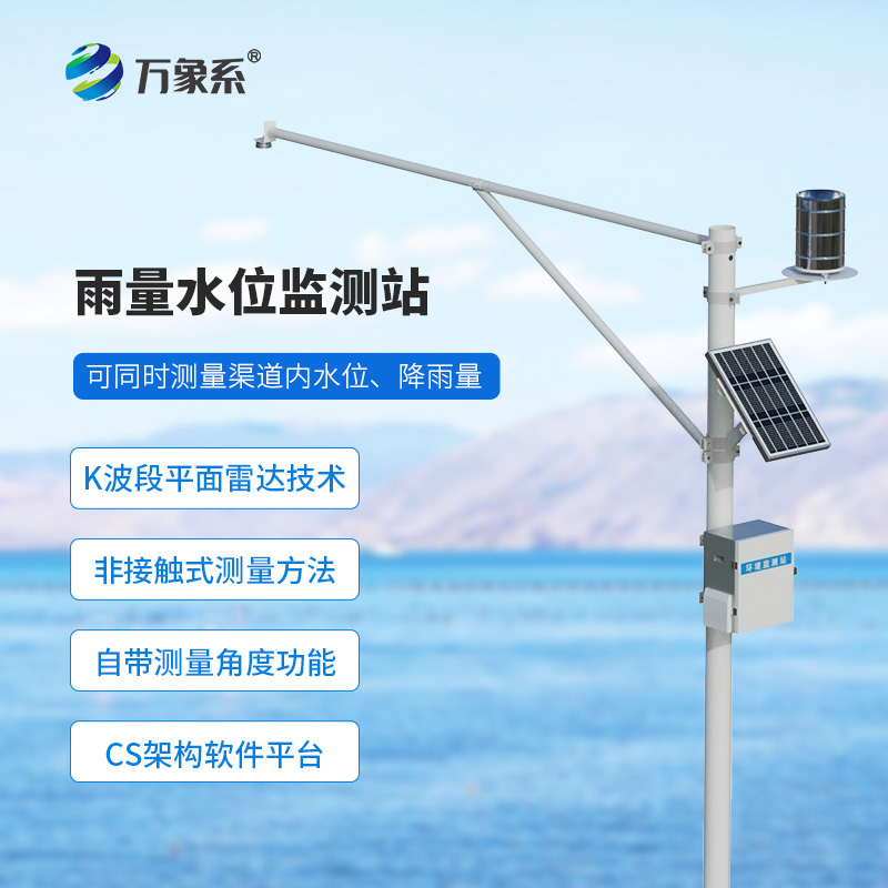 野外在線雷達雨量水位監(jiān)測站