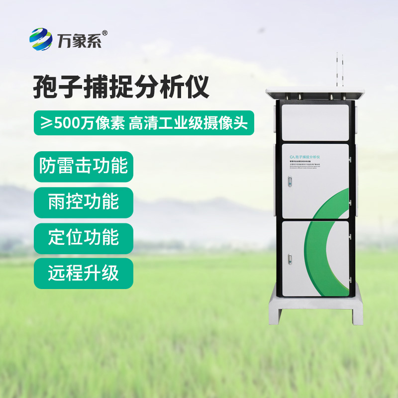 孢子捕捉監測分析系統在多個場景中都有應用