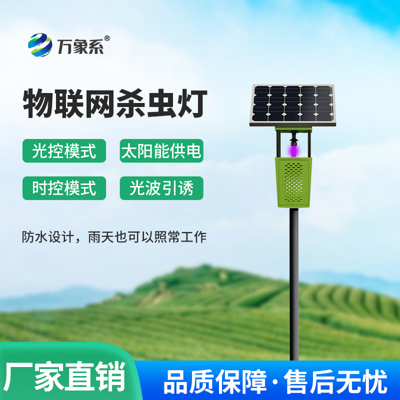 不用電、不打藥！太陽能風(fēng)吸式殺蟲燈守護(hù)綠色農(nóng)田