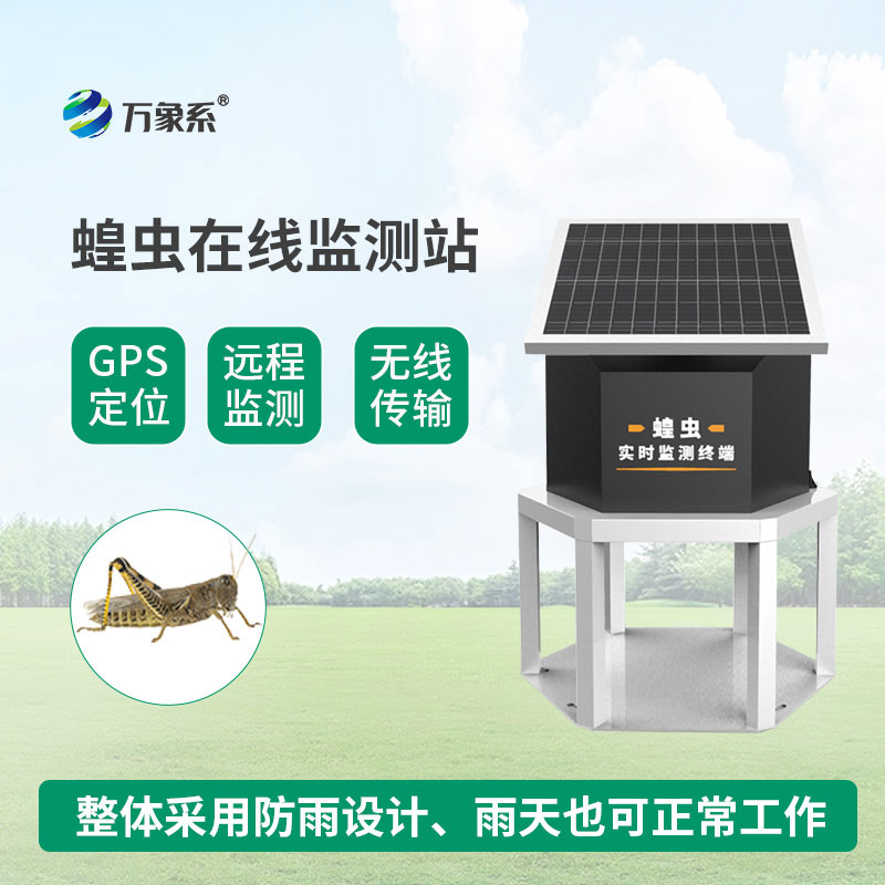 蝗蟲實時監測預警站林草間的蝗蟲種群監測員