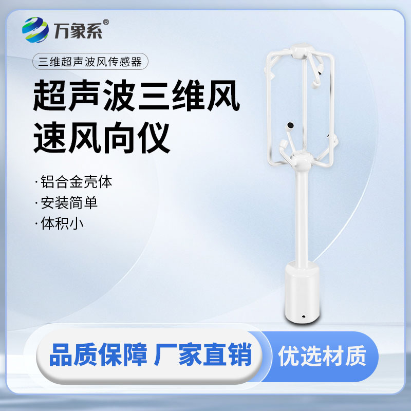 三維超聲波風(fēng)速儀：氣流監(jiān)測(cè)的精準(zhǔn)“感知者”