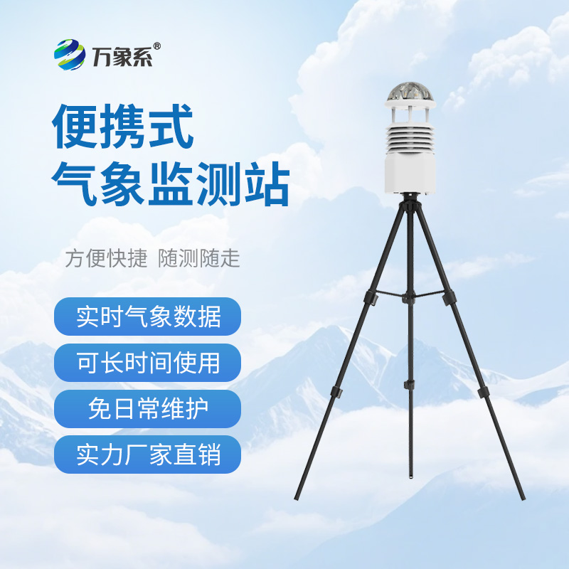 野外小型氣象站如何扎根野外復(fù)雜環(huán)境？